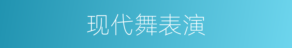 现代舞表演的同义词