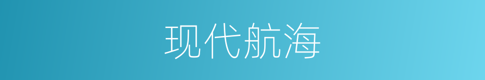 现代航海的同义词
