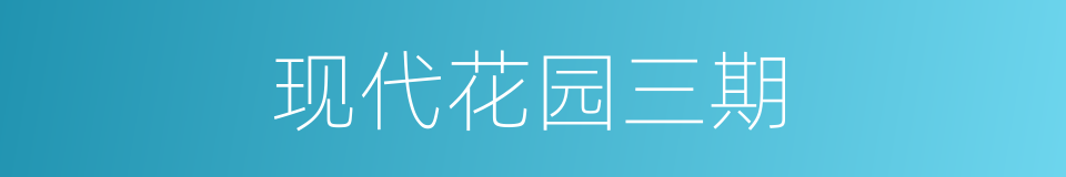 现代花园三期的同义词
