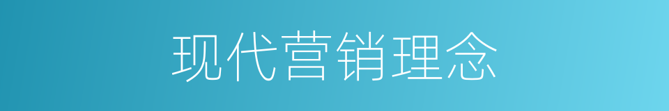 现代营销理念的同义词