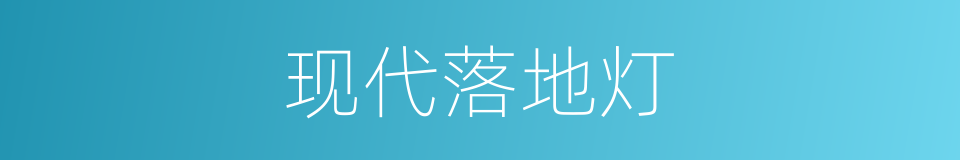 现代落地灯的同义词