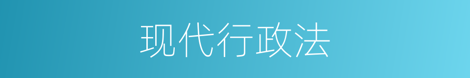现代行政法的同义词