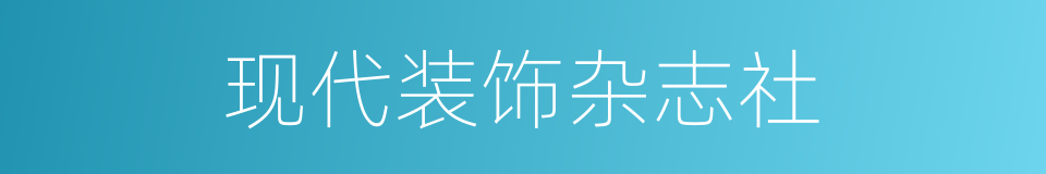 现代装饰杂志社的同义词