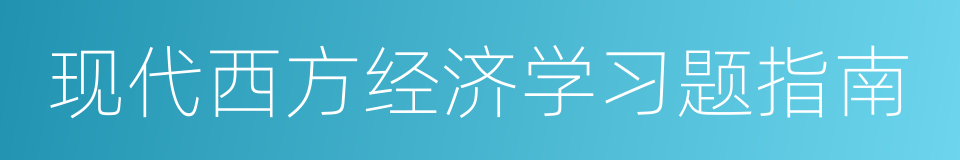 现代西方经济学习题指南的同义词