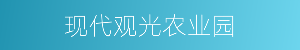 现代观光农业园的同义词