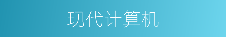现代计算机的同义词
