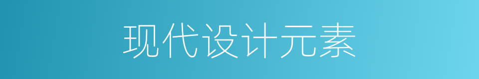 现代设计元素的同义词