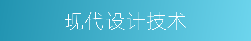 现代设计技术的同义词