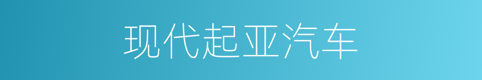 现代起亚汽车的同义词
