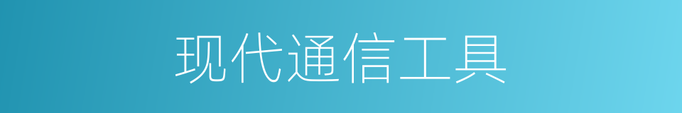 现代通信工具的同义词