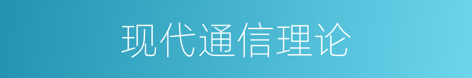 现代通信理论的同义词