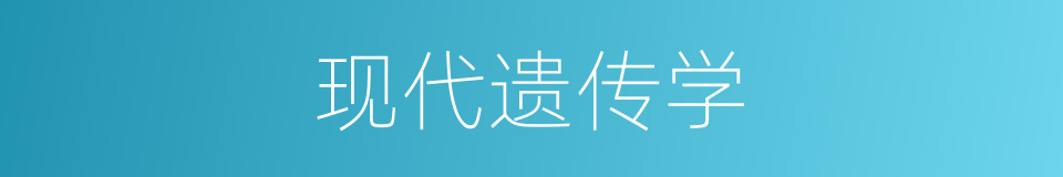 现代遗传学的同义词