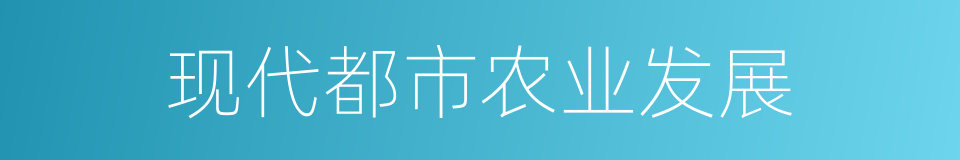 现代都市农业发展的同义词