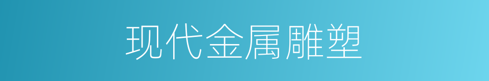 现代金属雕塑的同义词