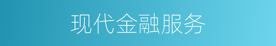 现代金融服务的同义词