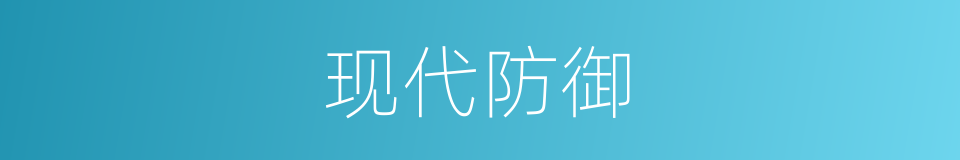 现代防御的同义词