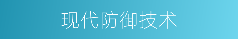现代防御技术的同义词