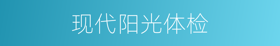 现代阳光体检的同义词