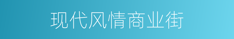 现代风情商业街的同义词