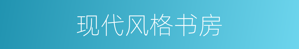 现代风格书房的同义词