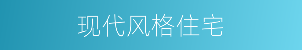 现代风格住宅的同义词