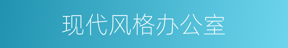 现代风格办公室的同义词