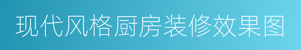 现代风格厨房装修效果图的同义词