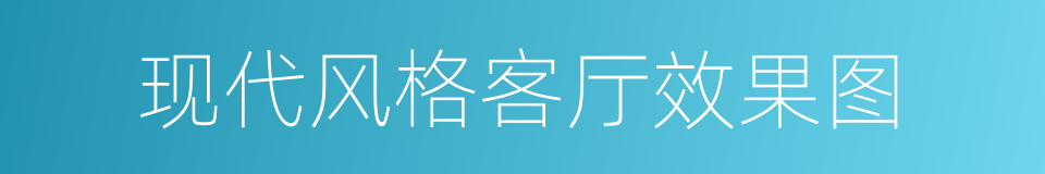 现代风格客厅效果图的同义词