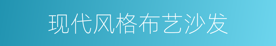 现代风格布艺沙发的同义词