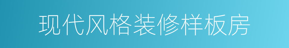 现代风格装修样板房的同义词