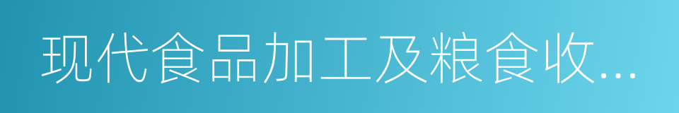 现代食品加工及粮食收储运技术与装备的同义词