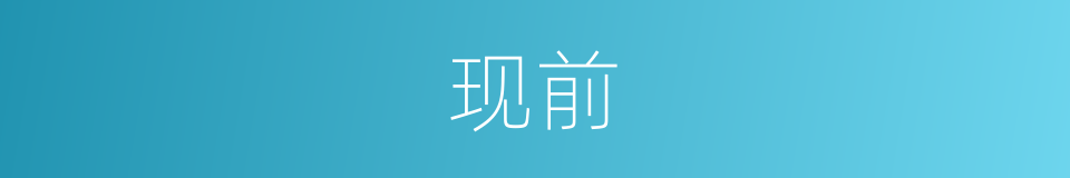 现前的意思