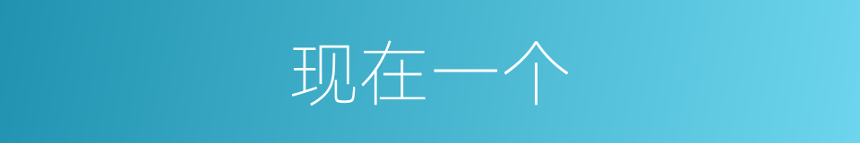 现在一个的意思