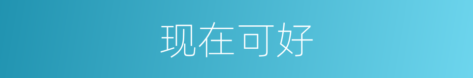 现在可好的意思