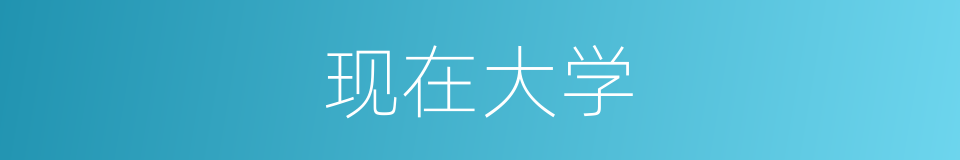 现在大学的意思