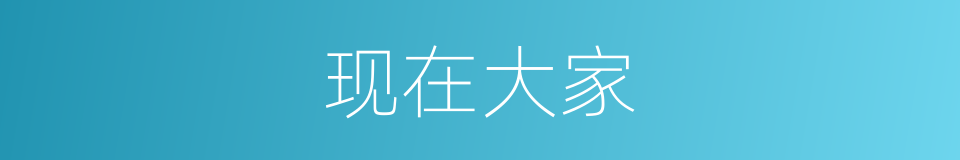 现在大家的意思