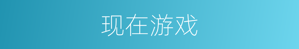现在游戏的意思