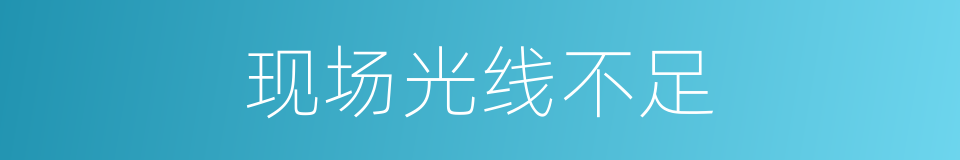 现场光线不足的同义词