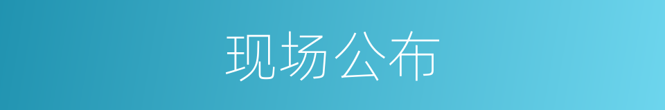 现场公布的同义词