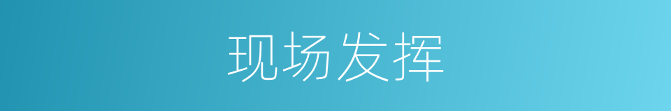现场发挥的同义词