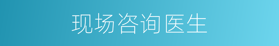 现场咨询医生的同义词