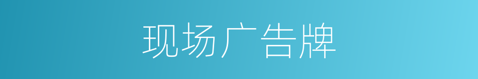 现场广告牌的同义词