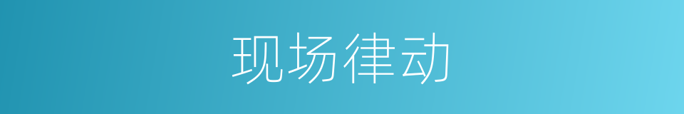 现场律动的同义词
