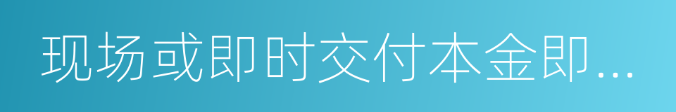 现场或即时交付本金即给予部分提成的同义词