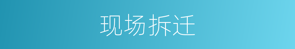 现场拆迁的同义词