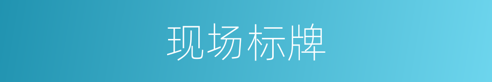 现场标牌的同义词