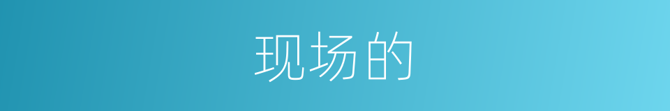 现场的的同义词