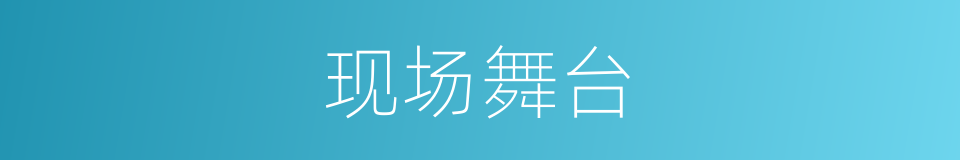 现场舞台的同义词