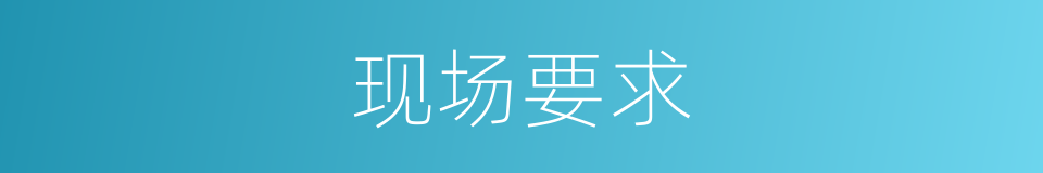 现场要求的同义词
