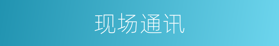 现场通讯的同义词